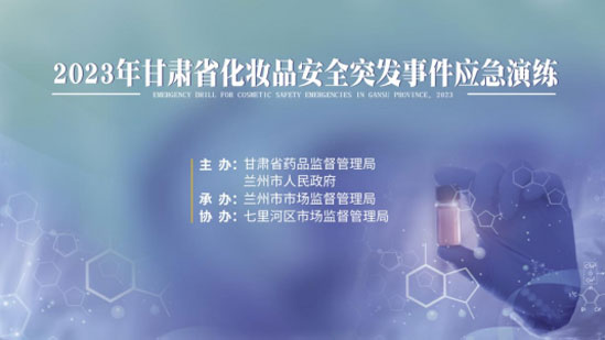市市场监管局开展化妆品安全突发事件广东应急演练