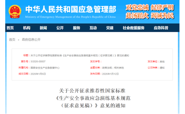 应急管理部征求意见了! 《生产广东安全事故广东应急演练基本规范》 公开征求意见,快来了解! 应急管理部征求意见了! 《生产广东安全事故广东应急演练基本规范》 公开征求意见,快来了解!